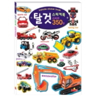 스티커북 - 탈것 (스티커 350장)